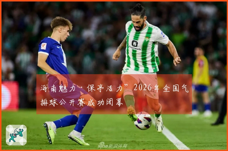 海南魅力·保亭活力”2026年全国气排球公开赛成功闭幕