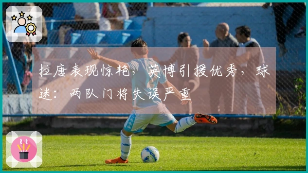 拉唐表现惊艳，英博引援优秀，球迷：两队门将失误严重