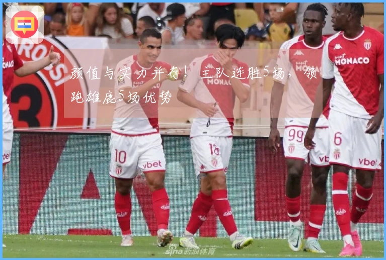 颜值与实力并存！主队连胜5场，领跑雄鹿5场优势