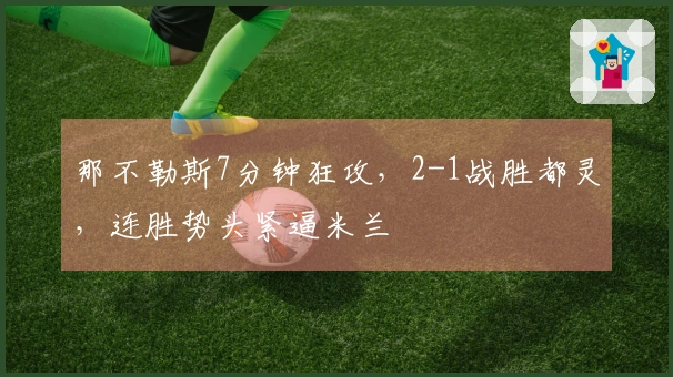 那不勒斯7分钟狂攻，2-1战胜都灵，连胜势头紧逼米兰