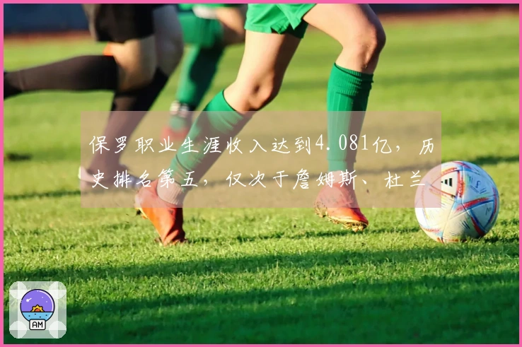 保罗职业生涯收入达到4.081亿，历史排名第五，仅次于詹姆斯、杜兰特、库里和哈登