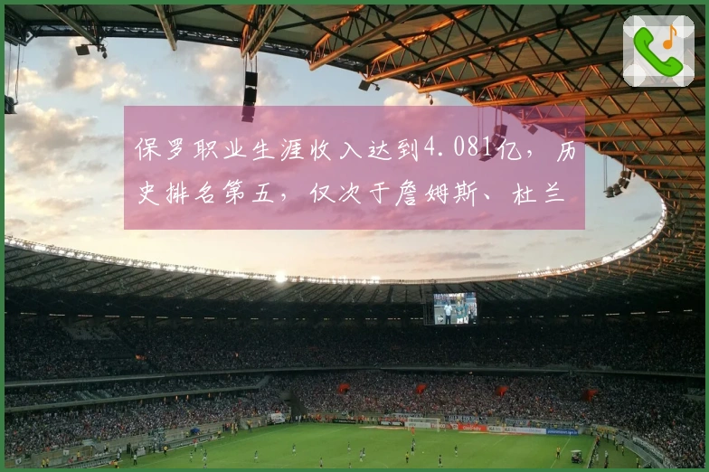 保罗职业生涯收入达到4.081亿，历史排名第五，仅次于詹姆斯、杜兰特、库里和哈登