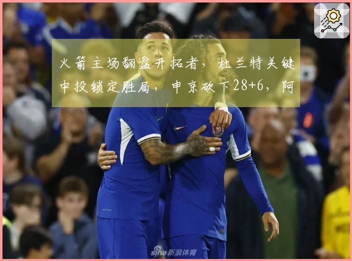 火箭主场翻盘开拓者，杜兰特关键中投锁定胜局，申京砍下28+6，阿门贡献26+7+7