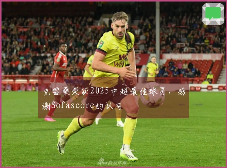 克雷桑荣获2025中超最佳球员，感谢Sofascore的认可