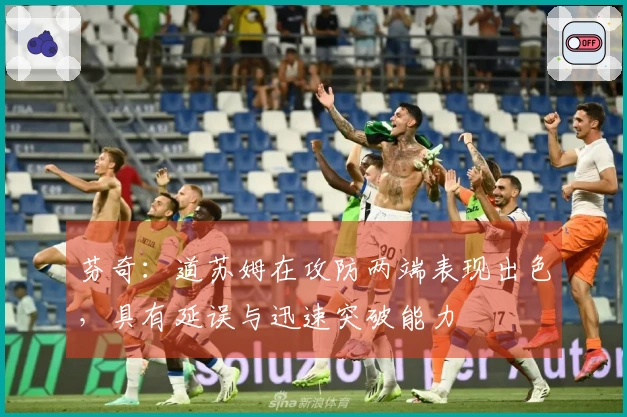 芬奇：道苏姆在攻防两端表现出色，具有延误与迅速突破能力