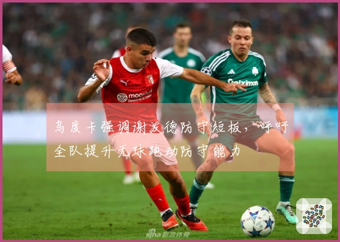 乌度卡强调谢泼德防守短板，呼吁全队提升无球跑动防守能力