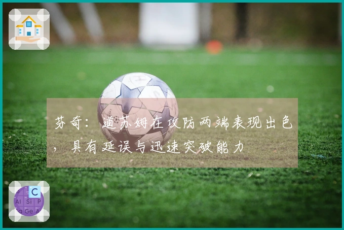 芬奇：道苏姆在攻防两端表现出色，具有延误与迅速突破能力