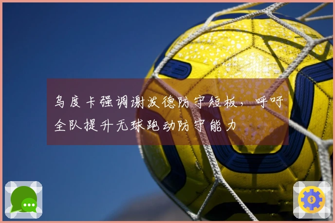 乌度卡强调谢泼德防守短板，呼吁全队提升无球跑动防守能力